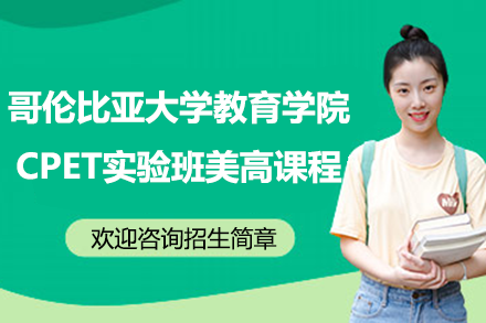 哥大教育学院全球创新项目解析：美高课程体系与精英培养路径