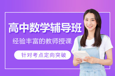 高中数学专项突破课程体系深度解析