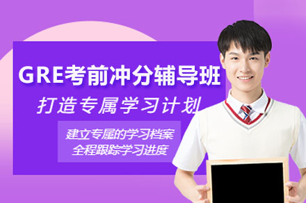 广州GRE冲刺特训营｜学为贵325+高分突破方案