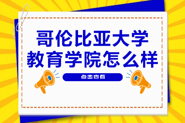 哥大教育学院深度解析：教学特色与职业发展全攻略