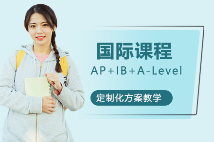 上海国际课程辅导| AP/IB/A-Level全科培训方案