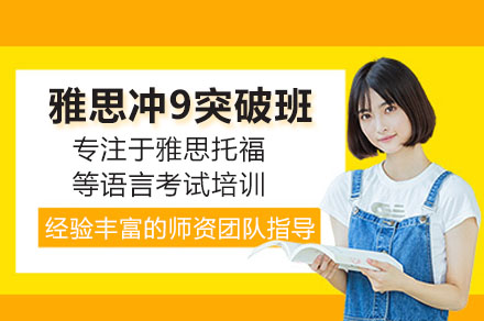 广州雅思冲9突破班全维度解析：教学体系与提分路径详解