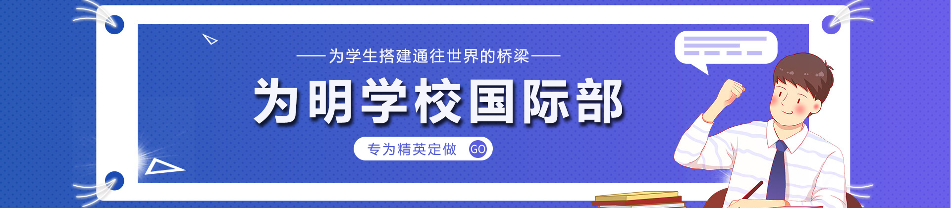 成都为明学校国际部