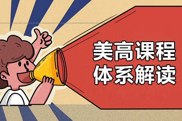 美国高中课程设置全解析：从基础到大学先修课程