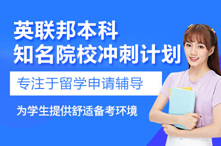 广州G5名校冲刺计划：英联邦本科申请全攻略