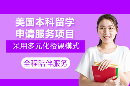 广州公立生如何规划美国本科留学申请全攻略