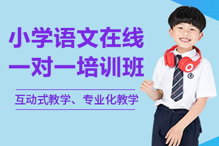 小学语文在线辅导班全阶段提升方案解析