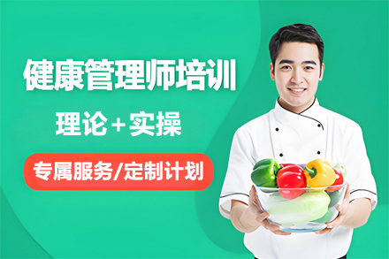 兰州健康管理师职业资格认证培训课程全解析
