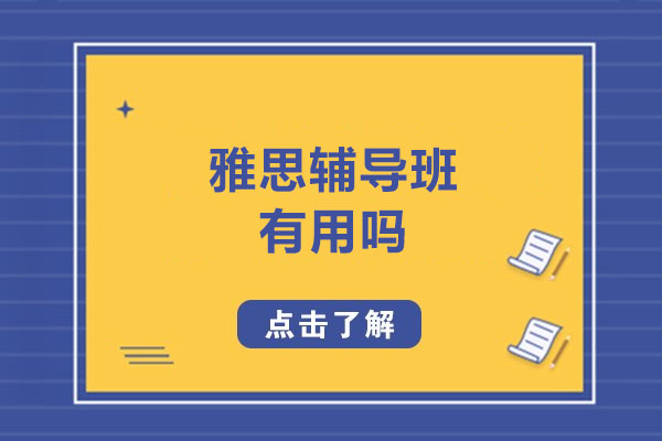 雅思冲刺黄金法则：广州学为贵解析高效提分策略