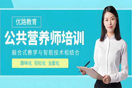 兰州公共营养师职业能力提升课程深度解析