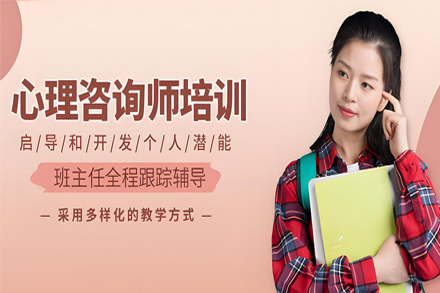 兰州心理咨询师职业认证培训全攻略