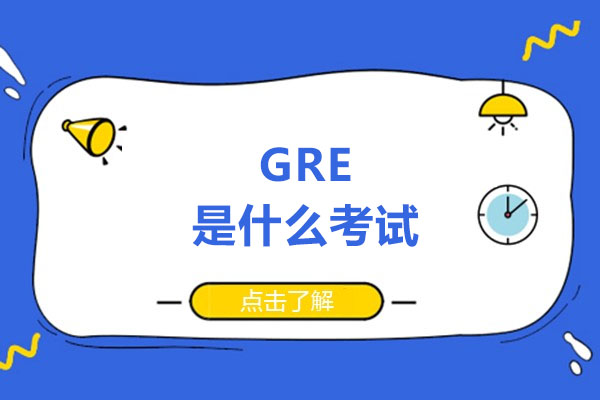 广州GRE冲刺班核心备考策略解析