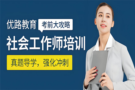 兰州社会工作师资格认证培训全攻略：报考条件与课程体系深度解析
