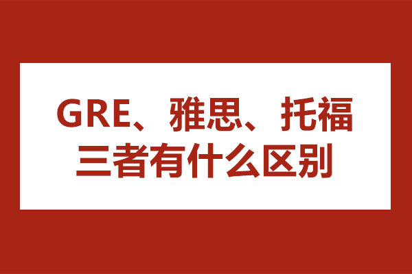 深度解析GRE/雅思/托福核心区别与备考策略