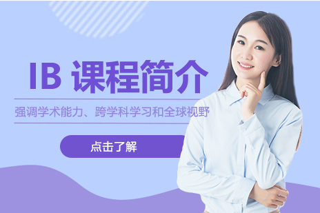 IB课程体系深度解读：培养全球视野的黄金教育标准