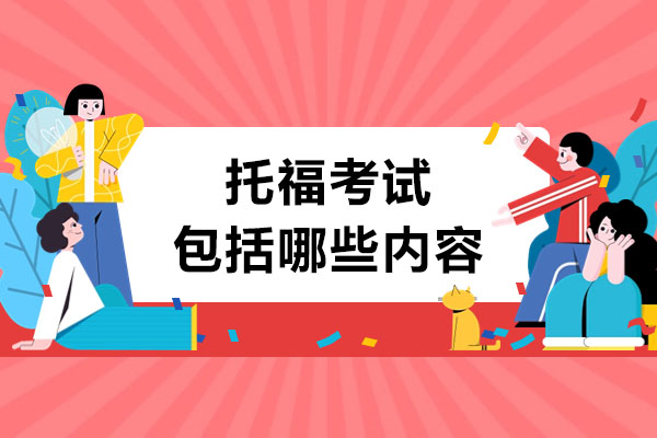 托福考试全攻略：从题型解析到高分秘籍