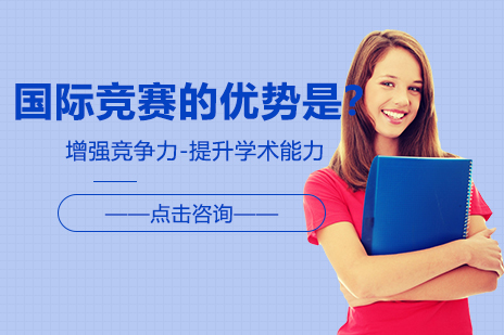 国际竞赛五大核心优势解析-上海梦竞教育专家解读