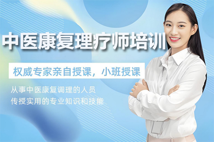 兰州中医康复理疗师培训课程报名指南
