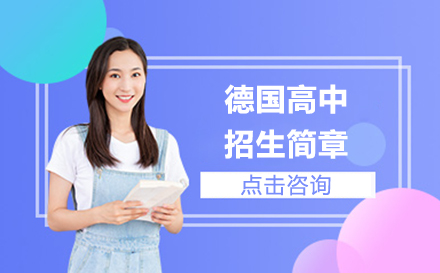 深度解析德国高中留学优势与课程特色
