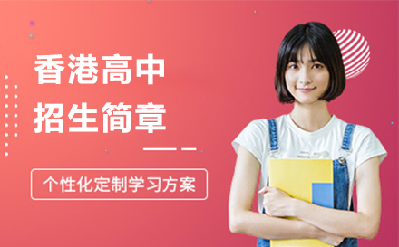 香港DSE课程全解析：港籍生升学新路径与教学优势