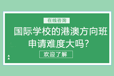 北京新东方港澳班申请全解析：课程特色与录取要点