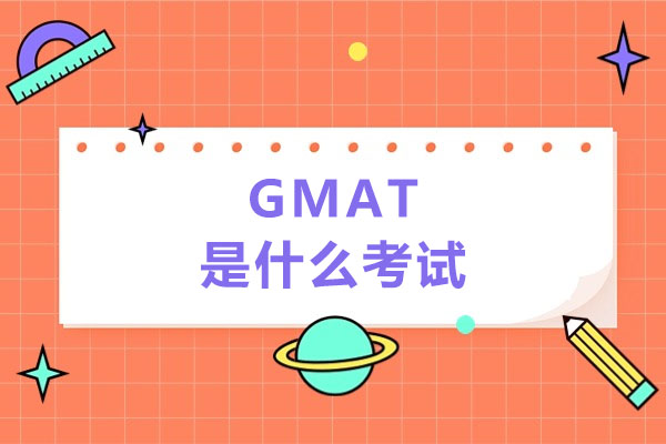 广州GMAT考试全解析：学为贵700+冲刺班备考攻略