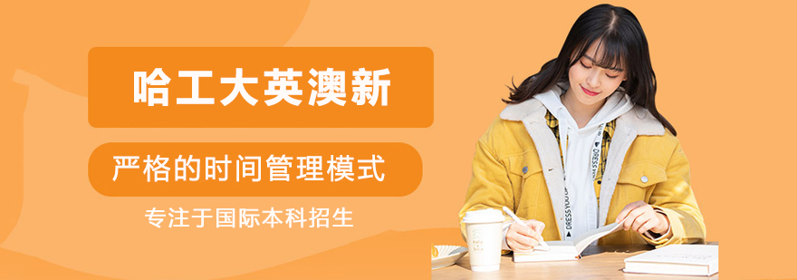 武汉哈工大英澳新