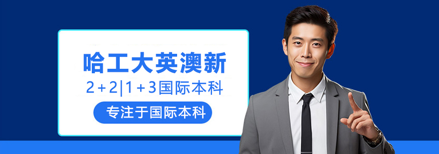 武汉哈工大英澳新
