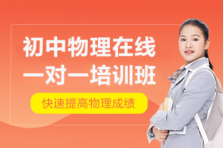 初中物理一对一辅导突破攻略：精准提升学习效能的三大路径