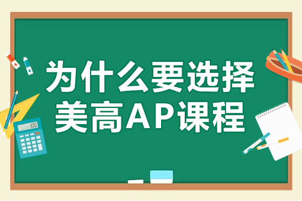 揭秘美高AP课程七大核心竞争力解析