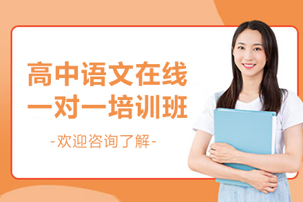 高中语文特训营：在线1对1突破高考难点