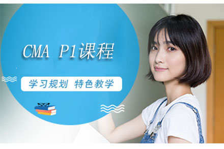 融跃CMA P1课程深度解析：备考策略与通关秘籍