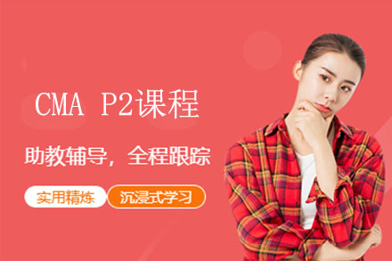 融跃教育CMA P2课程全方位解析：战略财务管理备考指南