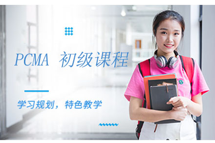 融跃PCMA初级课程全解析：秘籍与职业发展指南