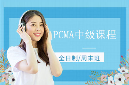揭秘PCMA中级培训五大核心价值体系