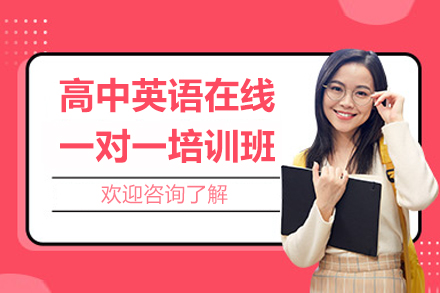 高考英语专项突破：在线一对一培训全解析