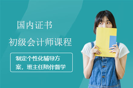 初级会计师通关秘籍：2024最新备考体系深度解析