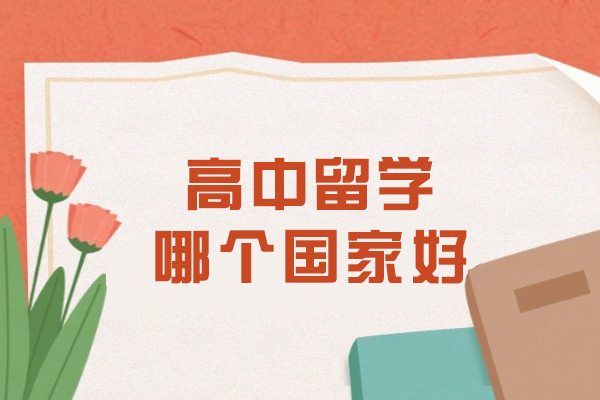 高中留学哪个国家好