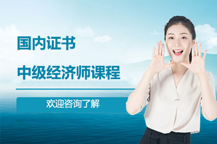 中级经济师备考全攻略：融跃教育课程体系深度解析