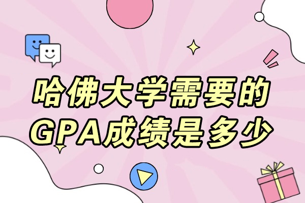 太原哈佛大学需要的GPA成绩是多少