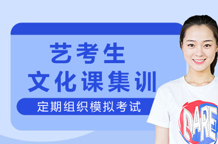 重庆艺考生高考冲刺集训全攻略