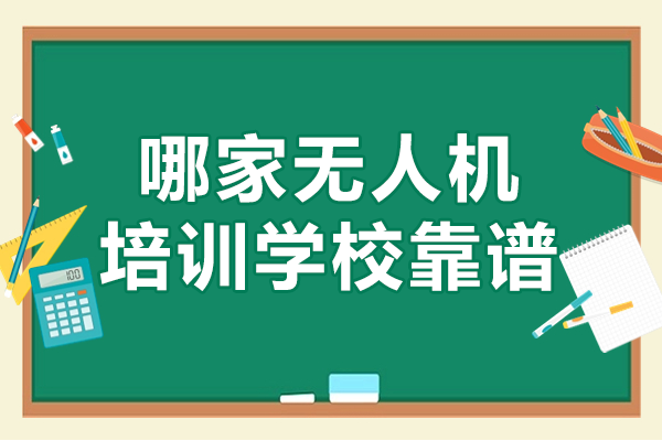 上海哪家無人機培訓學校靠譜