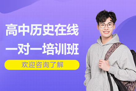 高中历史在线辅导黄金课程体系深度解析