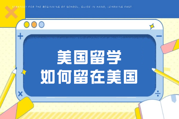 在美留学生职业发展路径全解析：从OPT到绿卡的6大策略