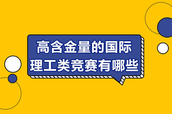 全球理工競(jìng)賽解析：助力名校申請(qǐng)的黃金通道