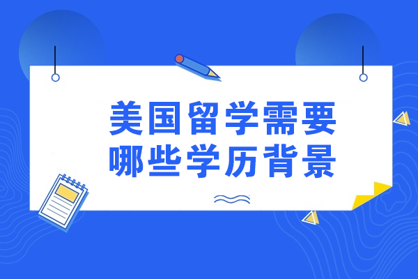 青岛美国留学需要哪些学历背景