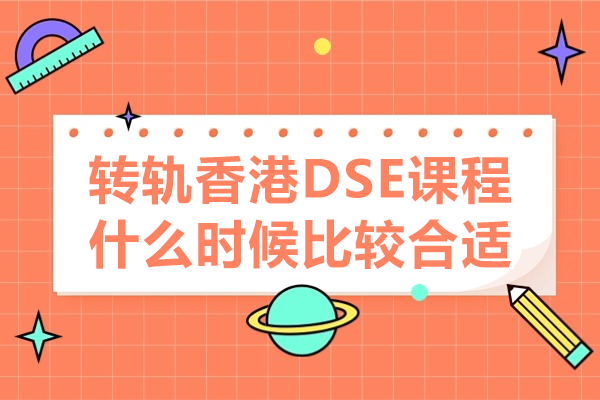 轉(zhuǎn)軌香港DSE課程什么時候比較合適