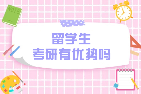 留学生考研有优势吗