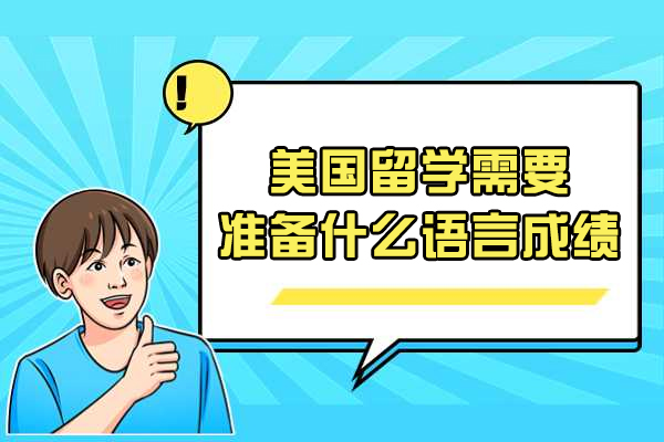 济南美国留学需要准备什么语言成绩