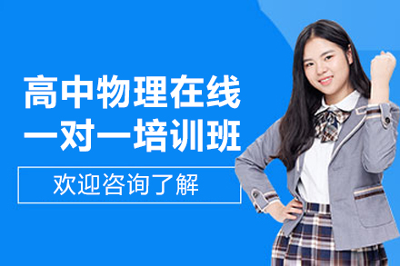 高中物理提分秘籍：在线一对一教学如何突破学习瓶颈